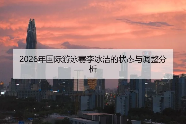 nian-guo-ji-you-yong-sai-li-bing-jie-de-zhuang-tai-yu-tiao-zheng-fen-xi-2-238.jpg
