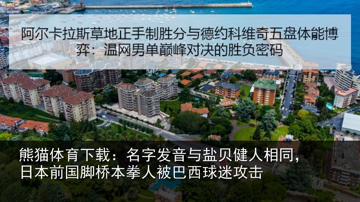 熊猫体育下载：名字发音与盐贝健人相同，日本前国脚桥本拳人被巴西球迷攻击