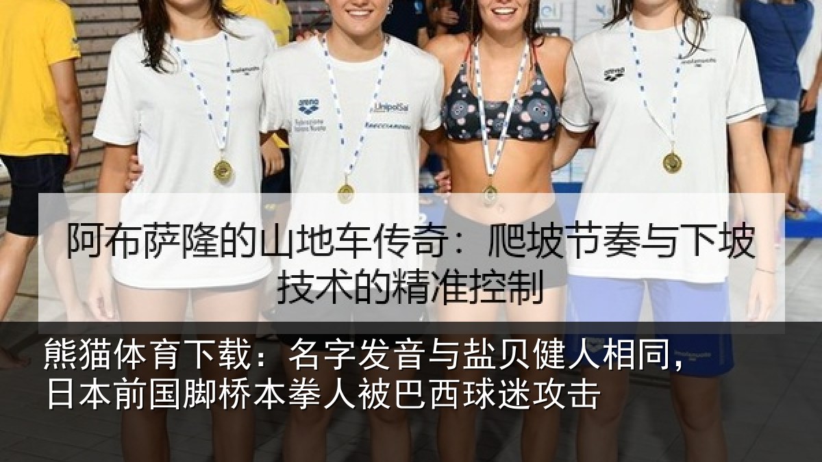 熊猫体育下载：名字发音与盐贝健人相同，日本前国脚桥本拳人被巴西球迷攻击