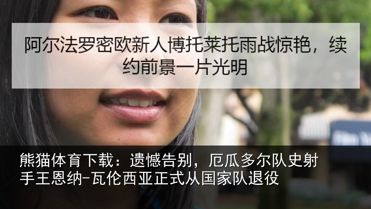 熊猫体育下载：遗憾相关情况射相关情况正式从国家队退役