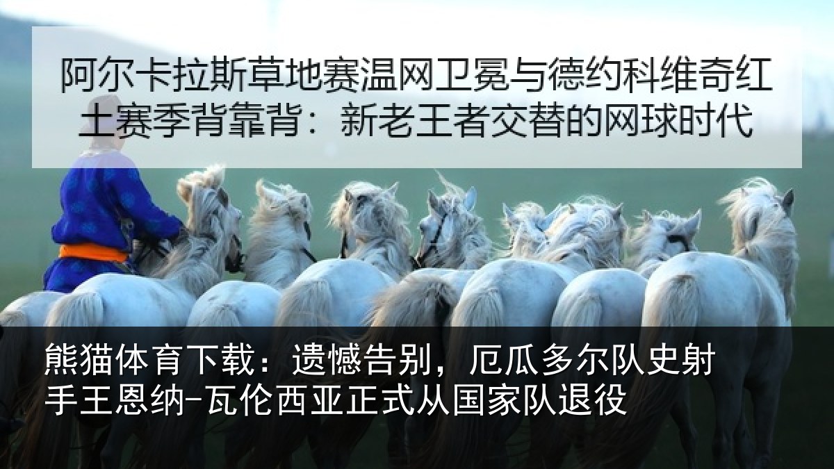 熊猫体育下载：遗憾相关情况射相关情况正式从国家队退役