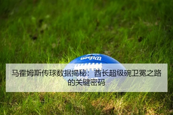 ma-huo-mu-si-chuan-qiu-shu-ju-jie-mi-qiu-zhang-chao-ji-wan-wei-mian-zhi-lu-de-guan-jian-mi-ma-2-998.jpg