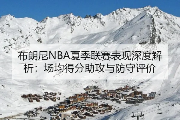bu-lang-ni-xia-ji-lian-sai-biao-xian-shen-du-jie-xi-chang-jun-de-fen-zhu-gong-yu-fang-shou-ping-jia-2-897.jpg