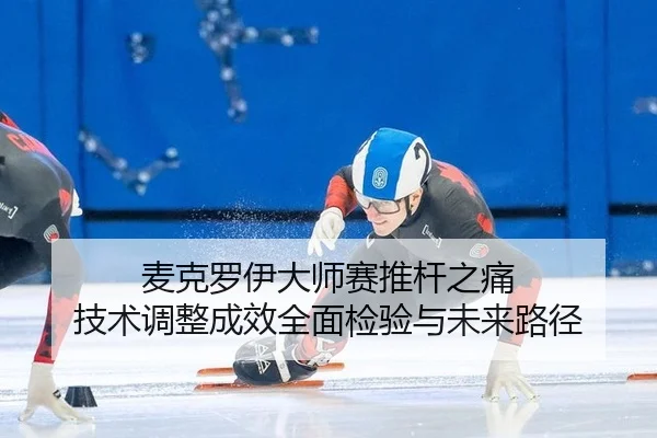 麦克罗伊大师赛推杆之痛 技术调整成效全面检验与未来路径