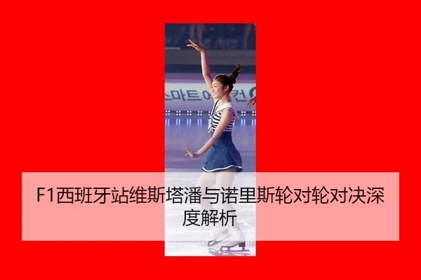 xi-ban-ya-zhan-wei-si-ta-pan-yu-nuo-li-si-lun-dui-lun-dui-jue-shen-du-jie-xi-2-523.jpg