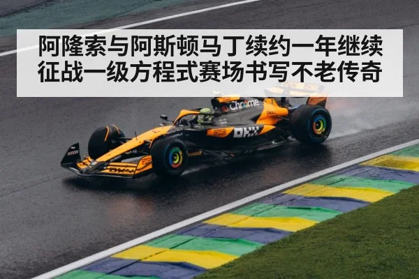 阿隆索与阿斯顿马丁续约一年继续征战一级方程式赛场书写不老传奇