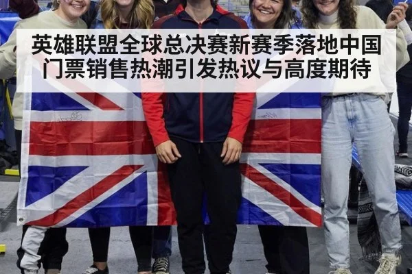 英雄联盟全球总决赛新赛季落地中国 门票销售热潮引发热议与高度期待