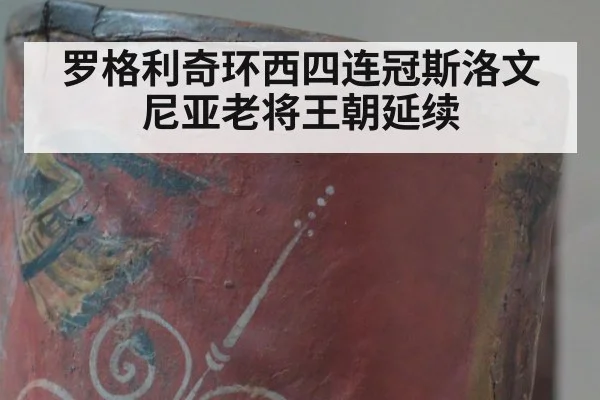 罗格利奇环西四连冠斯洛文尼亚老将王朝延续